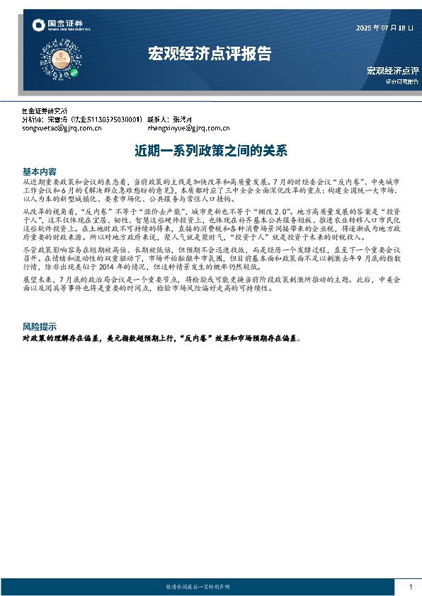 宏观经济点评报告：近期一系列政策之间的关系
