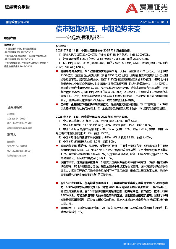 宏观数据跟踪报告：债市短期承压，中期趋势未变