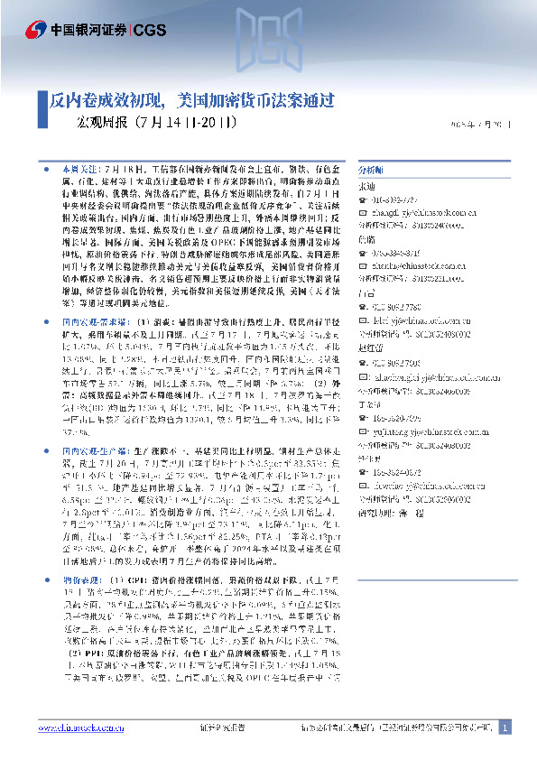 宏观周报：反内卷成效初现，美国加密货币法案通过