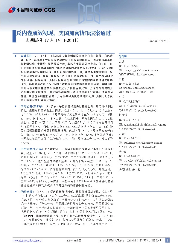 宏观周报：反内卷成效初现，美国加密货币法案通过