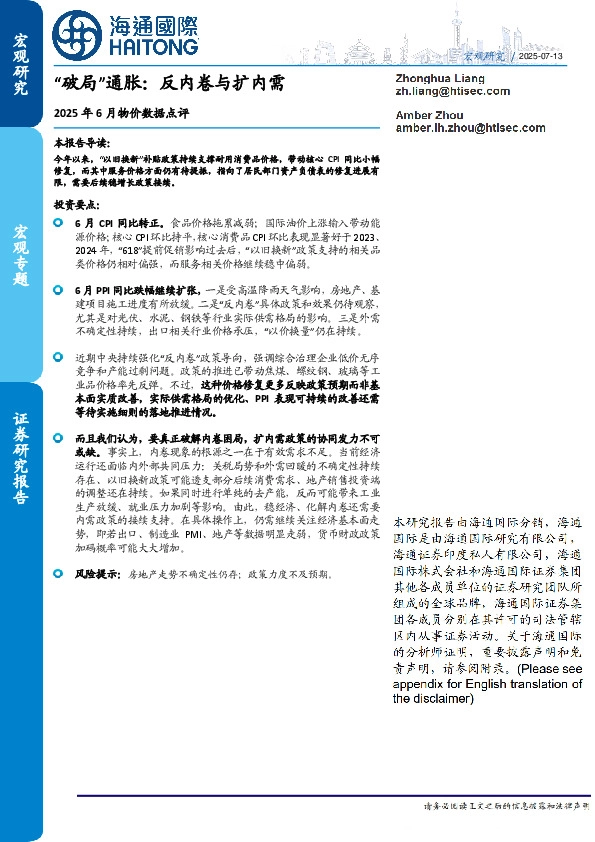 2025年6月物价数据点评：“破局”通胀：反内卷与扩内需