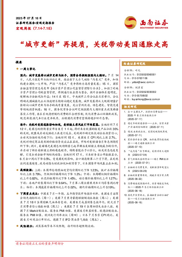 宏观周报：“城市更新”再提质，关税带动美国通胀走高