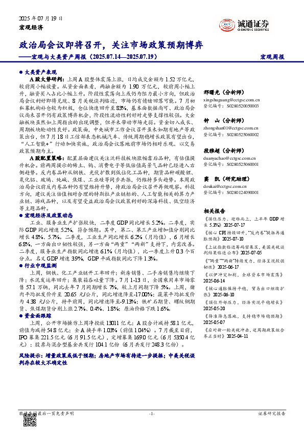 宏观与大类资产周报：政治局会议即将召开，关注市场政策预期博弈