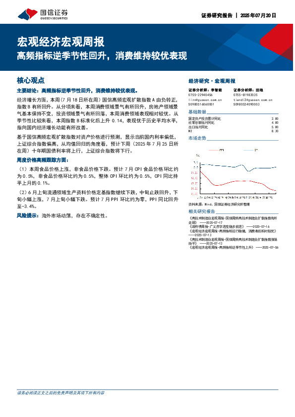 宏观经济宏观周报：高频指标逆季节性回升，消费维持较优表现