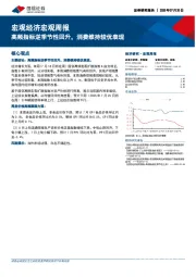 宏观经济宏观周报：高频指标逆季节性回升，消费维持较优表现