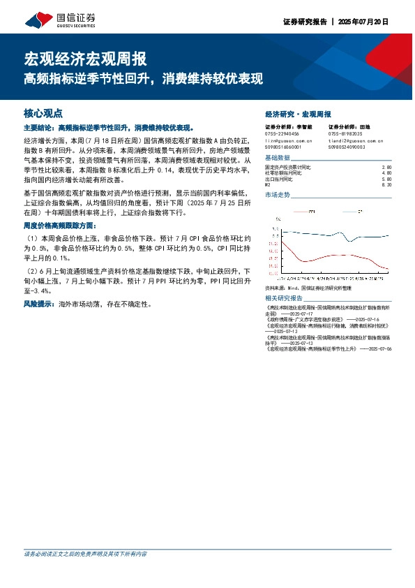 宏观经济宏观周报：高频指标逆季节性回升，消费维持较优表现