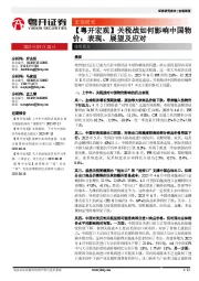 【粤开宏观】关税战如何影响中国物价：表现、展望及应对
