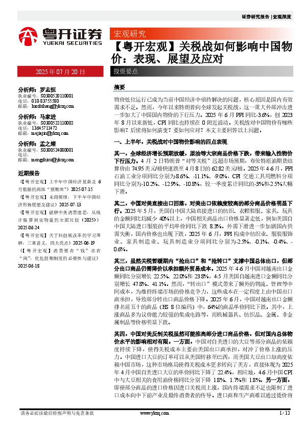 【粤开宏观】关税战如何影响中国物价：表现、展望及应对