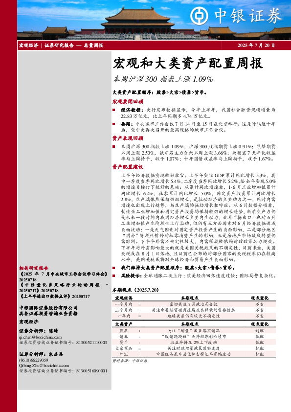 宏观和大类资产配置周报：本周沪深300指数上涨1.09%