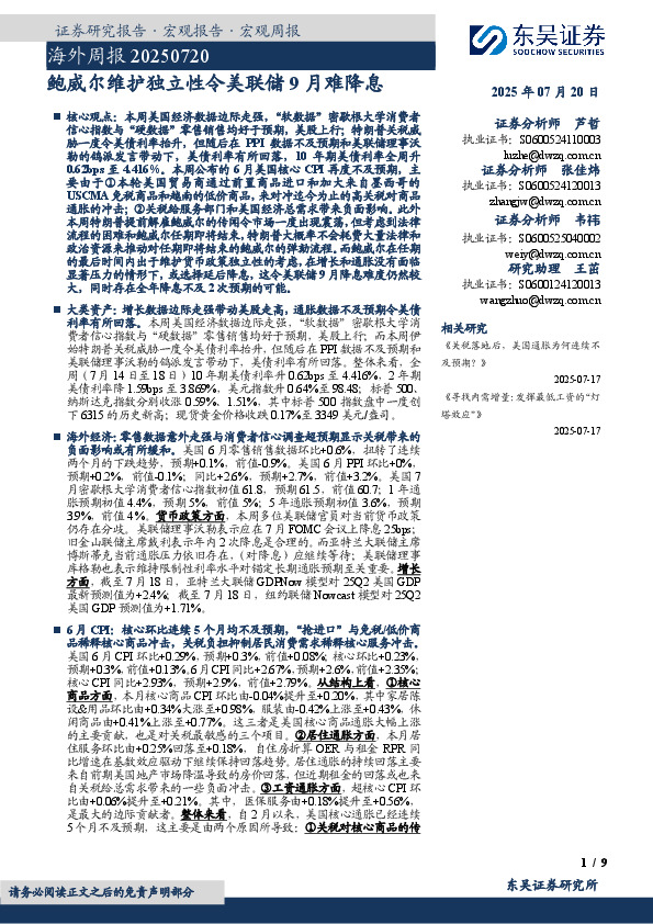 海外周报：鲍威尔维护独立性令美联储9月难降息