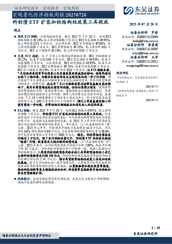 宏观量化经济指数周报：科创债ETF扩容加快结构性政策工具投放