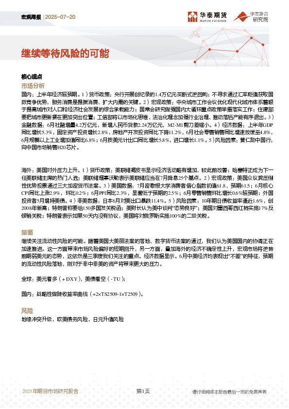 宏观周报：继续等待风险的可能