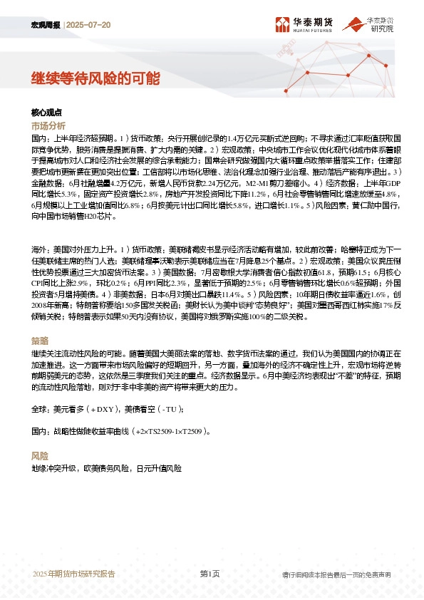 宏观周报：继续等待风险的可能