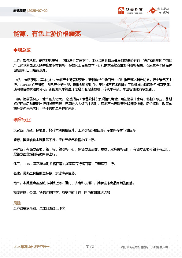 宏观周报：能源、有色上游价格震荡