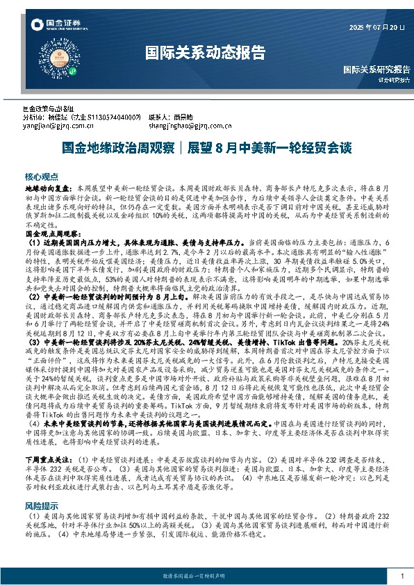 国际关系动态报告：国金地缘政治周观察｜展望8月中美新一轮经贸会谈