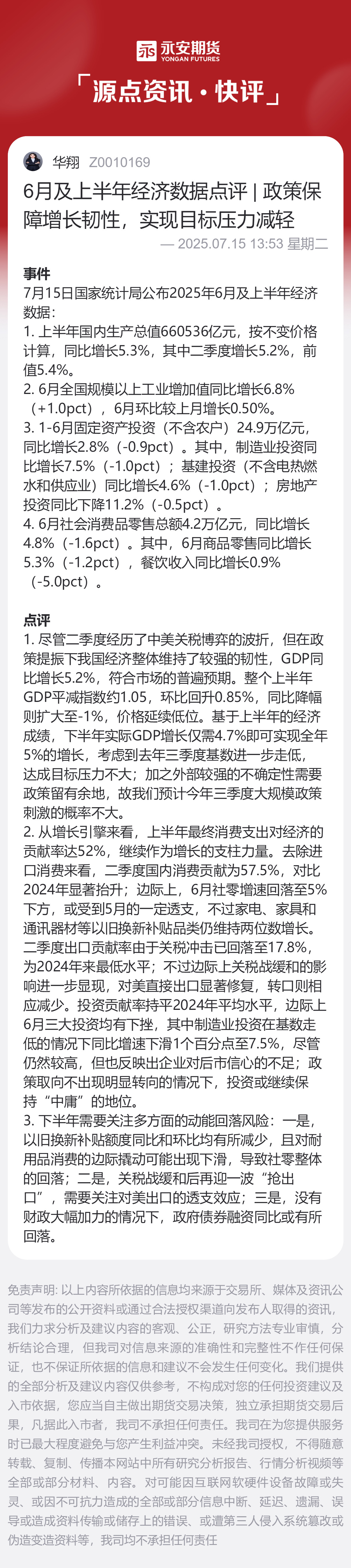 6月及上半年经济数据点评：政策保障增长韧性，实现目标压力减轻