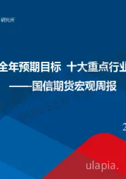 宏观周报：我国上半年GDP超全年预期目标 十大重点行业稳增长方案将发布