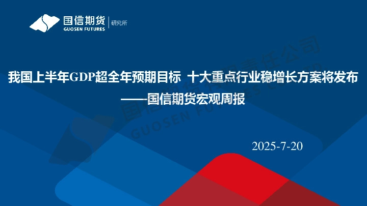 宏观周报：我国上半年GDP超全年预期目标 十大重点行业稳增长方案将发布