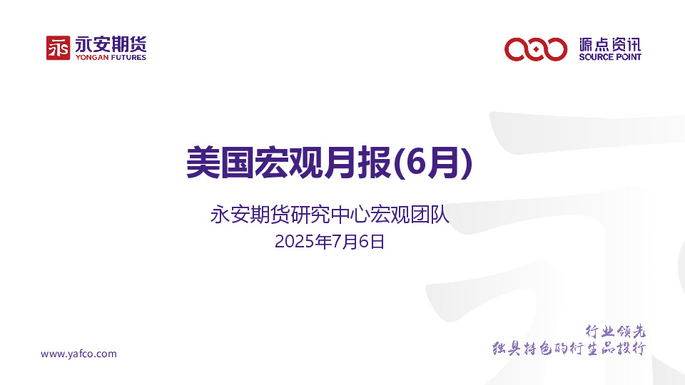 美国宏观月报（6月）