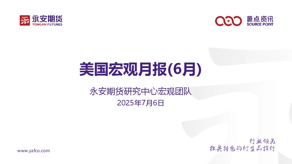 美国宏观月报（6月）