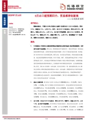 宏观数据观察：6月出口超预期回升，贸易顺差创新高