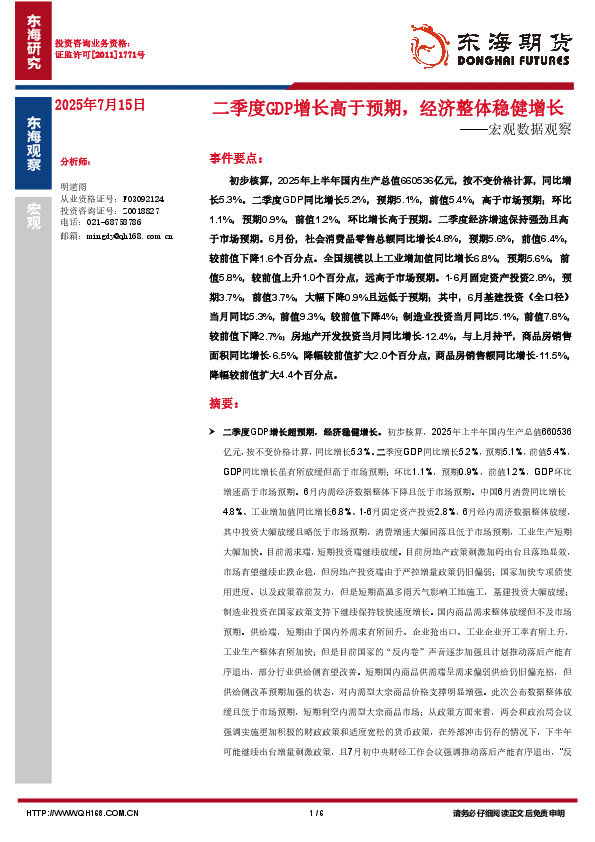 宏观数据观察：二季度GDP增长高于预期，经济整体稳健增长