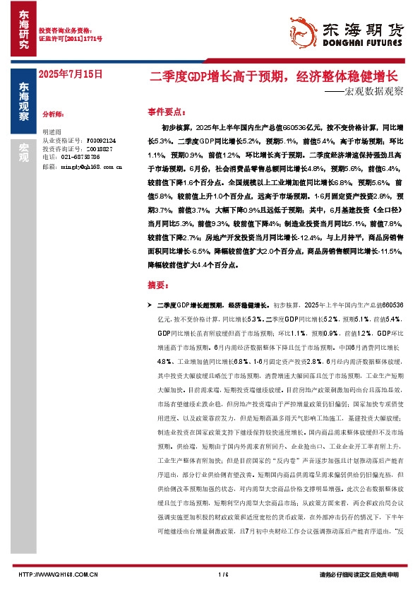 宏观数据观察：二季度GDP增长高于预期，经济整体稳健增长