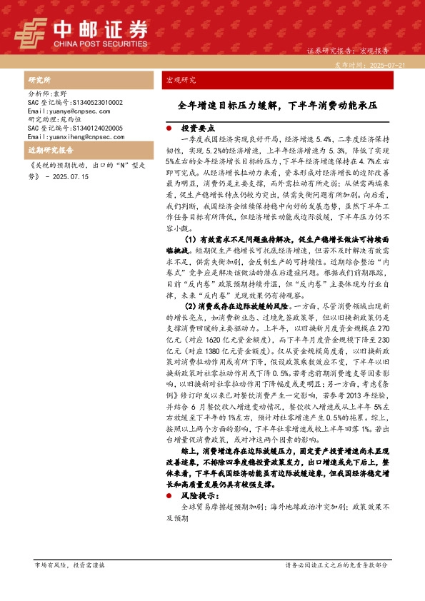 宏观研究：全年增速目标压力缓解，下半年消费动能承压