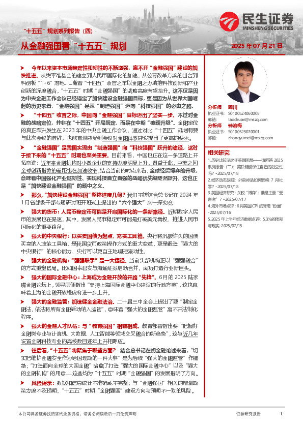 “十五五”规划系列报告（四）：从金融强国看“十五五”规划