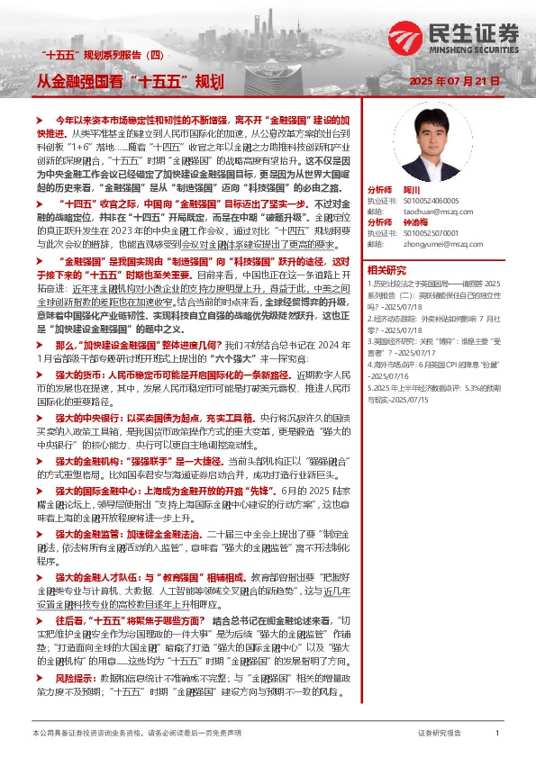 “十五五”规划系列报告（四）：从金融强国看“十五五”规划