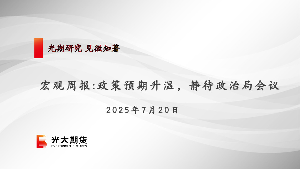 宏观周报：政策预期升温，静待政治局会议