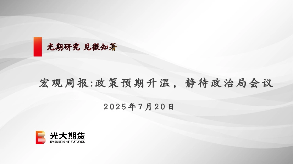 宏观周报：政策预期升温，静待政治局会议