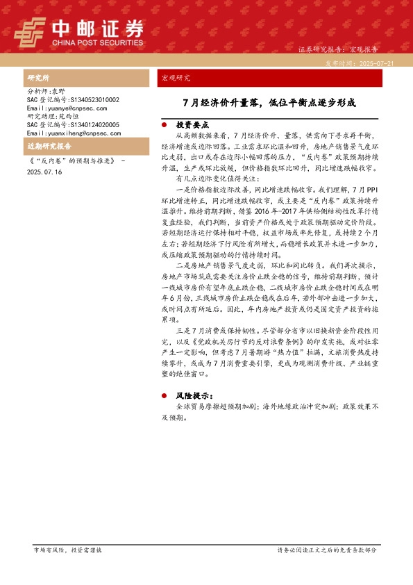 宏观研究：7月经济价升量落，低位平衡点逐步形成