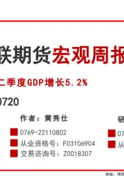 宏观周报：二季度GDP增长5.2%