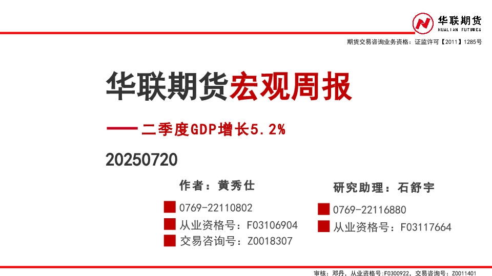 宏观周报：二季度GDP增长5.2%