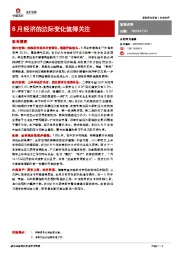 6月经济的边际变化值得关注