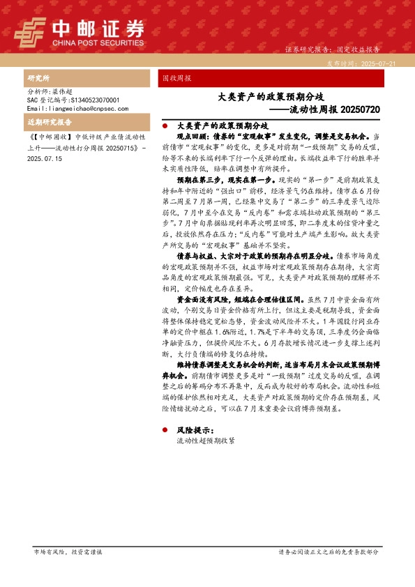 流动性周报：大类资产的政策预期分歧