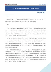 7月LPR报价保持不变符合市场预期，下半年有下调空间