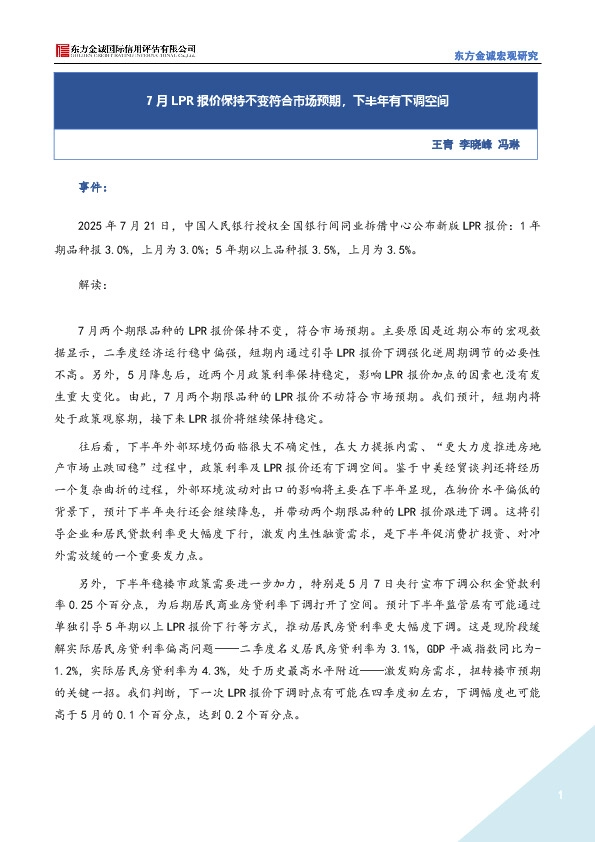7月LPR报价保持不变符合市场预期，下半年有下调空间
