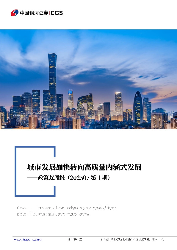 政策双周报（202507第1期）：城市发展加快转向高质量内涵式发展