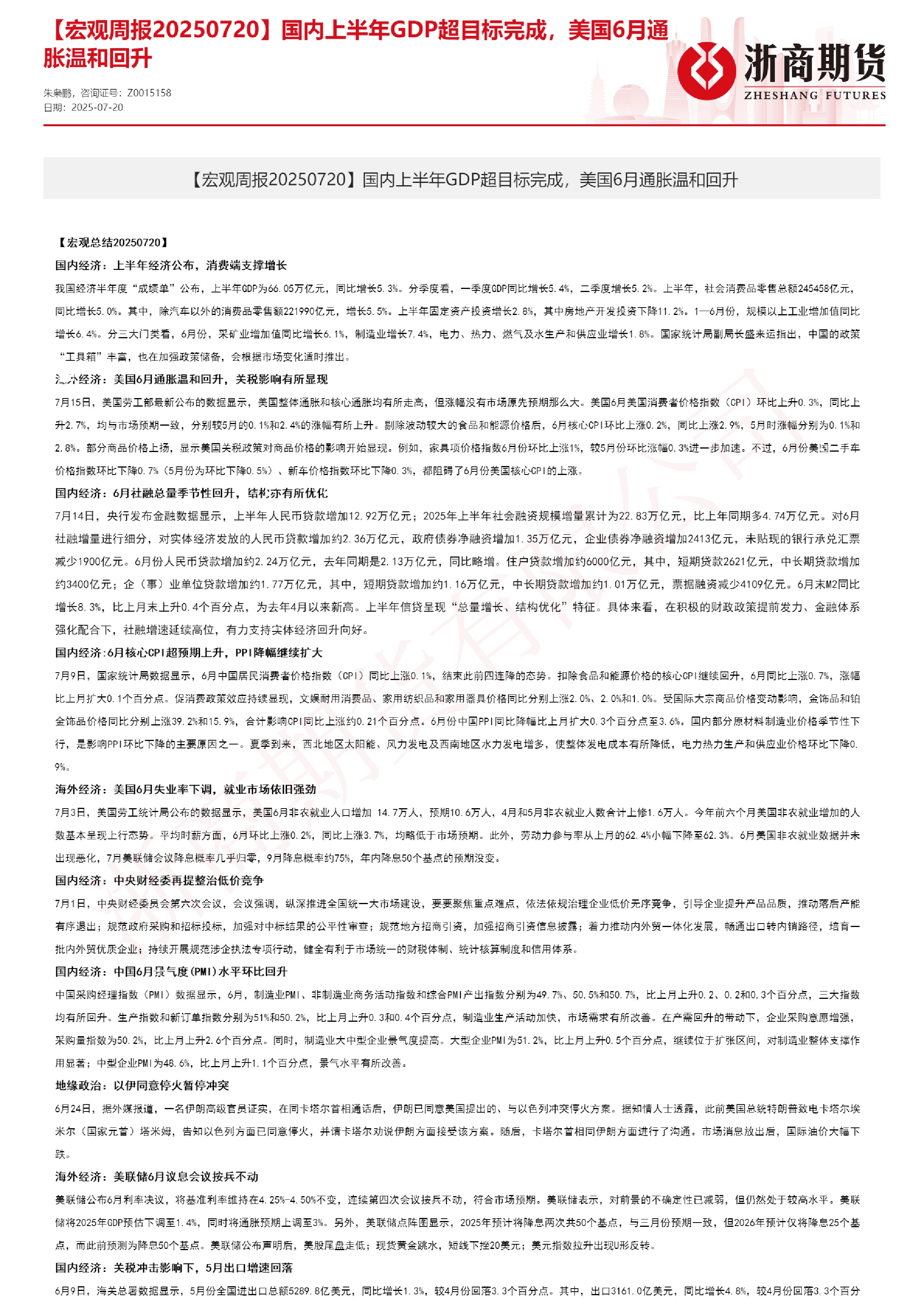 【宏观周报】国内上半年GDP超目标增长，美国6月通胀温和回升