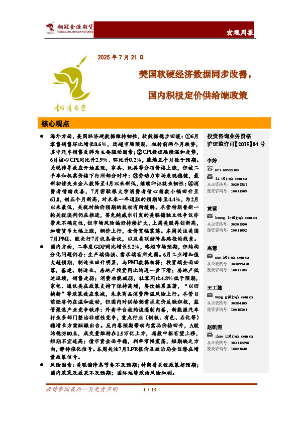 宏观周报：美国软硬经济数据同步改善，国内积极定价供给端政策