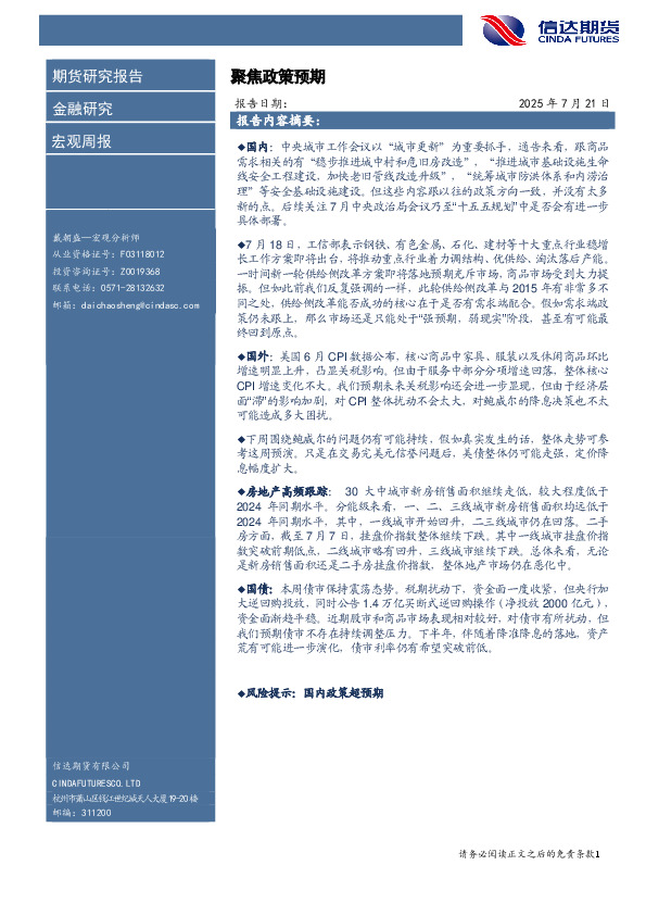 宏观周报：聚焦政策预期