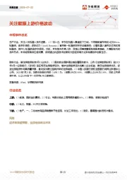宏观日报：关注能源上游价格波动