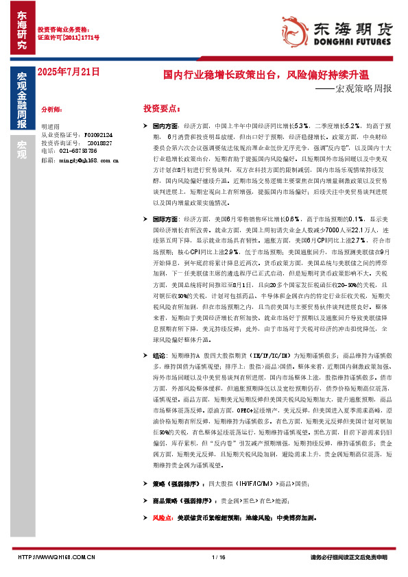 宏观策略周报：国内行业稳增长政策出台，风险偏好持续升温