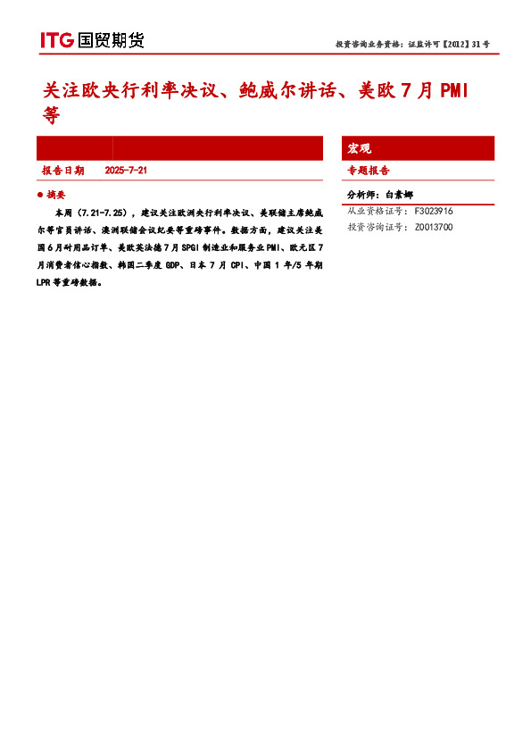 宏观专题报告：关注欧央行利率决议、鲍威尔讲话、美欧7月PMI等