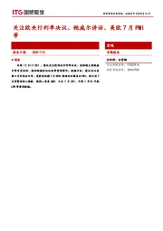 宏观专题报告：关注欧央行利率决议、鲍威尔讲话、美欧7月PMI等
