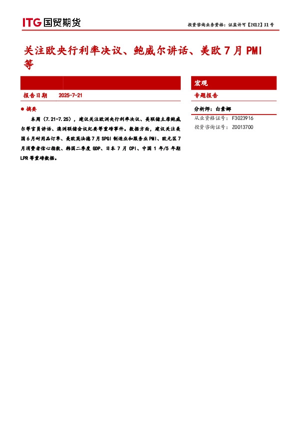宏观专题报告：关注欧央行利率决议、鲍威尔讲话、美欧7月PMI等