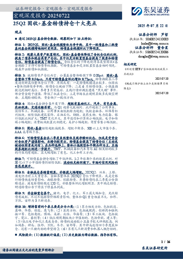 宏观深度报告：25Q2固收+基金转债持仓十大亮点
