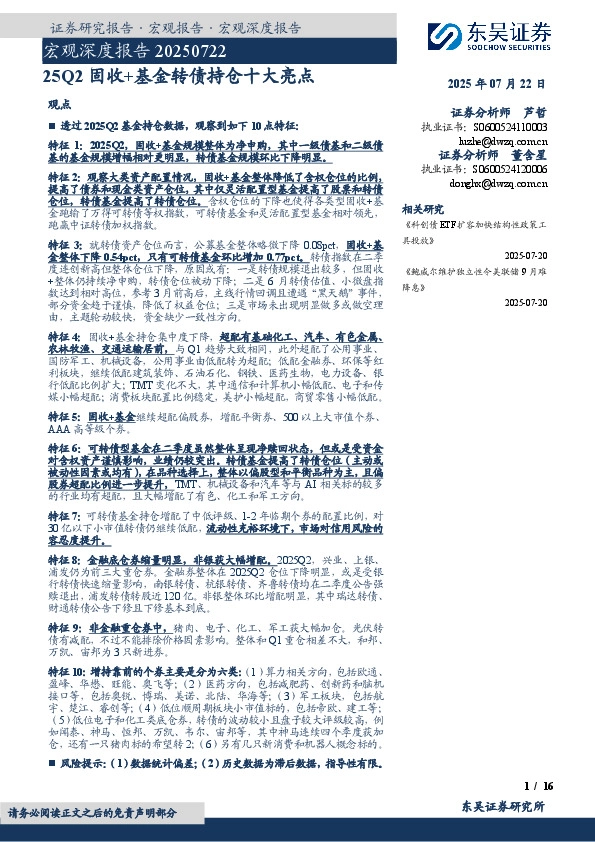 宏观深度报告：25Q2固收+基金转债持仓十大亮点